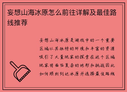妄想山海冰原怎么前往详解及最佳路线推荐 妄想山海冰原怎么前往详解及最佳路线推荐