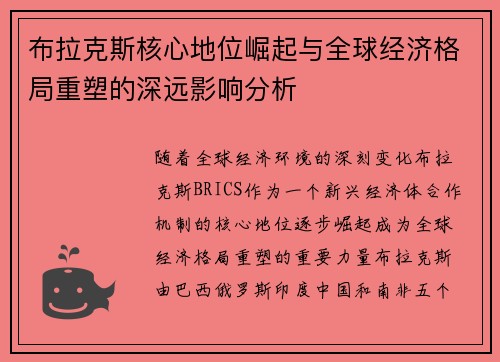 布拉克斯核心地位崛起与全球经济格局重塑的深远影响分析 布拉克斯核心地位崛起与全球经济格局重塑的深远影响分析