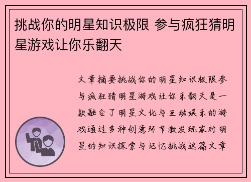挑战你的明星知识极限 参与疯狂猜明星游戏让你乐翻天 挑战你的明星知识极限 参与疯狂猜明星游戏让你乐翻天