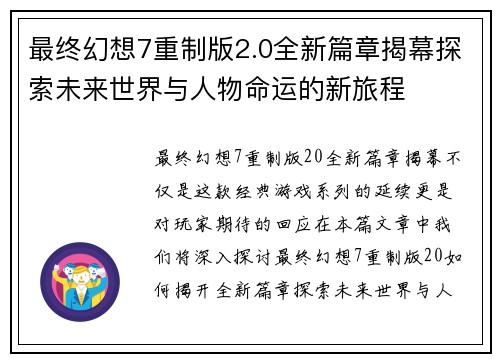 最终幻想7重制版2.0全新篇章揭幕探索未来世界与人物命运的新旅程