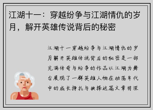 江湖十一:穿越纷争与江湖情仇的岁月,解开英雄传说背后的秘密 江湖十一:穿越纷争与江湖情仇的岁月,解开英雄传说背后的秘密