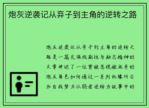 炮灰逆袭记从弃子到主角的逆转之路