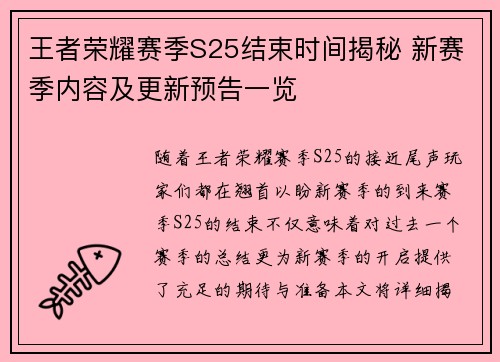 王者荣耀赛季S25结束时间揭秘 新赛季内容及更新预告一览
