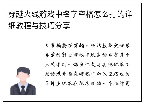 穿越火线游戏中名字空格怎么打的详细教程与技巧分享 穿越火线游戏中名字空格怎么打的详细教程与技巧分享
