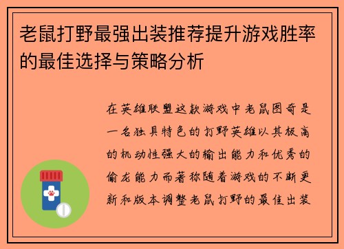 老鼠打野最强出装推荐提升游戏胜率的最佳选择与策略分析 老鼠打野最强出装推荐提升游戏胜率的最佳选择与策略分析