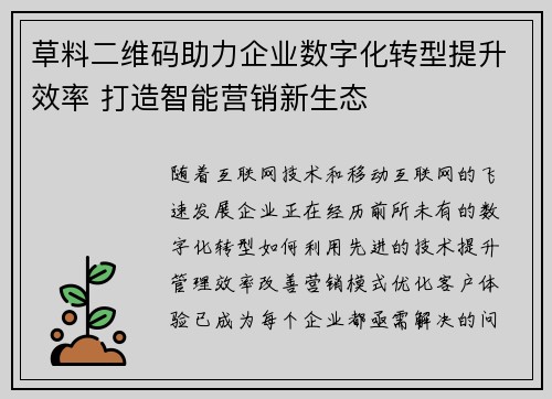 草料二维码助力企业数字化转型提升效率 打造智能营销新生态