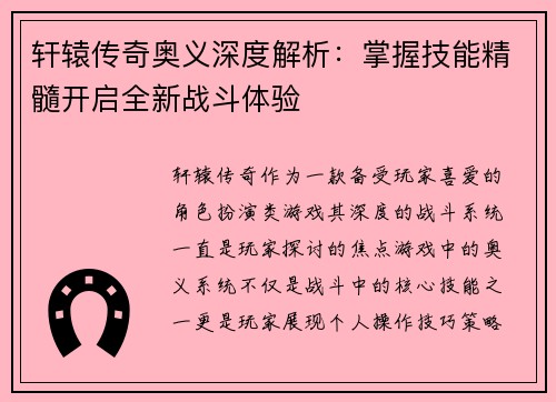 轩辕传奇奥义深度解析:掌握技能精髓开启全新战斗体验 轩辕传奇奥义深度解析:掌握技能精髓开启全新战斗体验