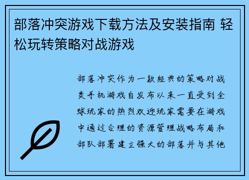 部落冲突游戏下载方法及安装指南 轻松玩转策略对战游戏 部落冲突游戏下载方法及安装指南 轻松玩转策略对战游戏