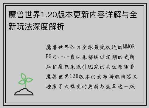 魔兽世界1.20版本更新内容详解与全新玩法深度解析