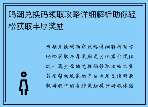 鸣潮兑换码领取攻略详细解析助你轻松获取丰厚奖励 鸣潮兑换码领取攻略详细解析助你轻松获取丰厚奖励
