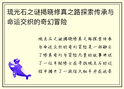 琉光石之谜揭晓修真之路探索传承与命运交织的奇幻冒险 琉光石之谜揭晓修真之路探索传承与命运交织的奇幻冒险