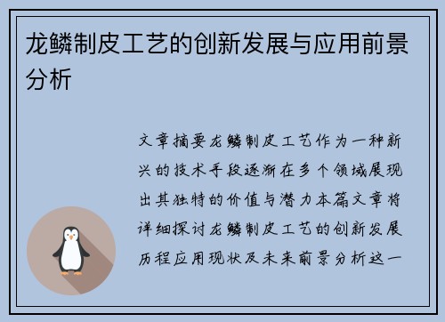 龙鳞制皮工艺的创新发展与应用前景分析 龙鳞制皮工艺的创新发展与应用前景分析