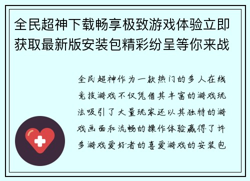 全民超神下载畅享极致游戏体验立即获取最新版安装包精彩纷呈等你来战