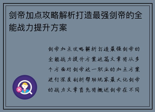 剑帝加点攻略解析打造最强剑帝的全能战力提升方案 剑帝加点攻略解析打造最强剑帝的全能战力提升方案