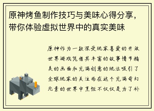 原神烤鱼制作技巧与美味心得分享,带你体验虚拟世界中的真实美味 原神烤鱼制作技巧与美味心得分享,带你体验虚拟世界中的真实美味
