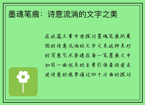 墨魂笔痕:诗意流淌的文字之美 墨魂笔痕:诗意流淌的文字之美