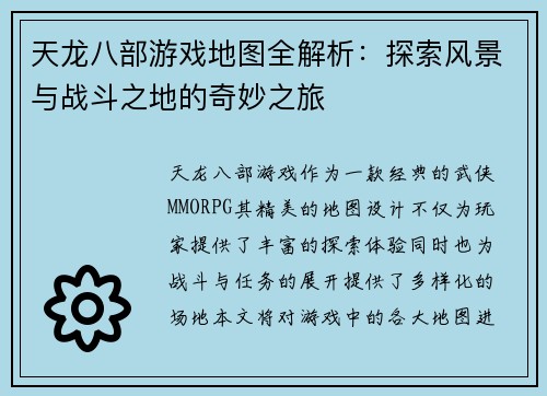 天龙八部游戏地图全解析:探索风景与战斗之地的奇妙之旅 天龙八部游戏地图全解析:探索风景与战斗之地的奇妙之旅