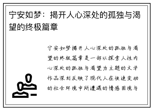 宁安如梦：揭开人心深处的孤独与渴望的终极篇章